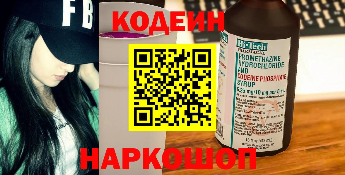 Хабаровск  Кодеин Purple Drank  Вход с VPN  Кодеин напиток Lean (лин) 